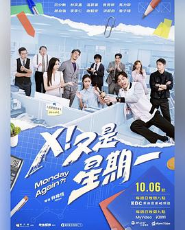 X！又是星期一