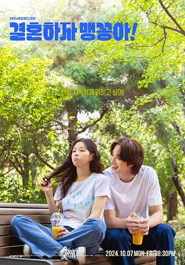 結(jié)婚吧，笨蛋啊！