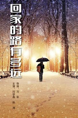 回家的路有多遠(yuǎn)[電影解說(shuō)]
