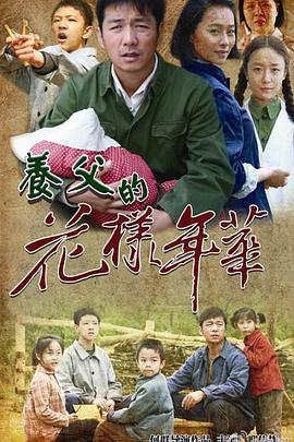 養(yǎng)父的花樣年華[電影解說(shuō)]