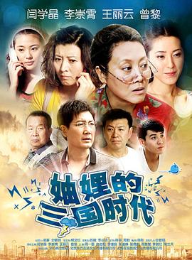 妯娌的三國(guó)時(shí)代[電影解說(shuō)]