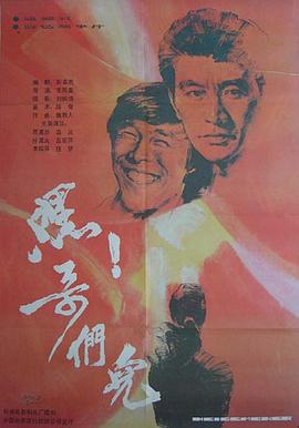 嘿！哥們兒[電影解說]
