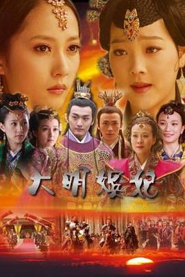 大明嬪妃之選秀[電影解說(shuō)]