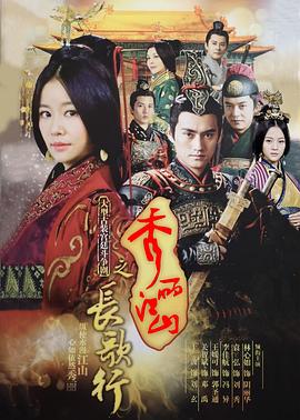 秀麗江山之長(zhǎng)歌行[電影解說]