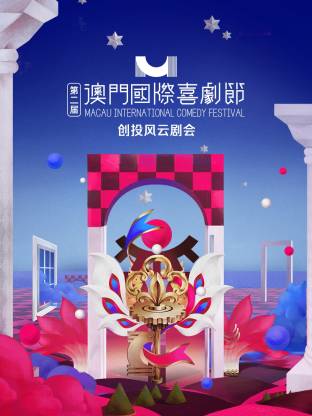 第二屆澳門國際喜劇節(jié)·創(chuàng)投風(fēng)云劇會(huì)